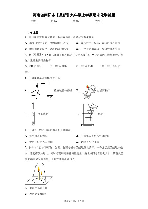 河南省南阳市2020-2021学年九年级上学期期末化学试题 答案和解析