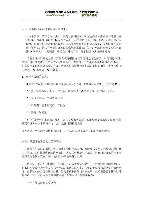 水性木器漆的优点以及涂装工艺的分类和特点