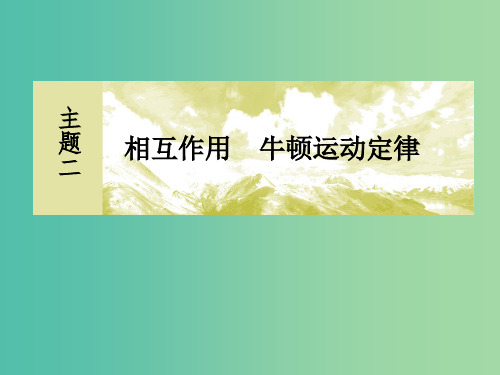 新课标2019版高考物理一轮复习主题二相互作用牛顿运动定律2-1-5实验：验证力的平行四边形定则课件