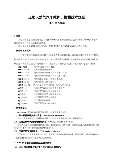 压缩天然气汽车维护、检测技术规范