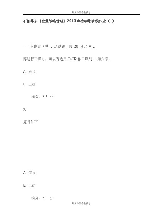 石油华东《企业战略管理》2015年春学期在线作业(1)试卷-最新