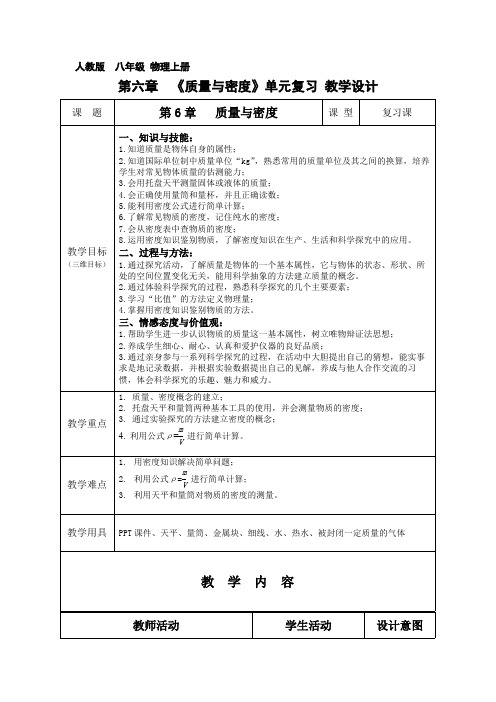 《质量与密度》单元复习 物理优秀教学设计(教案)