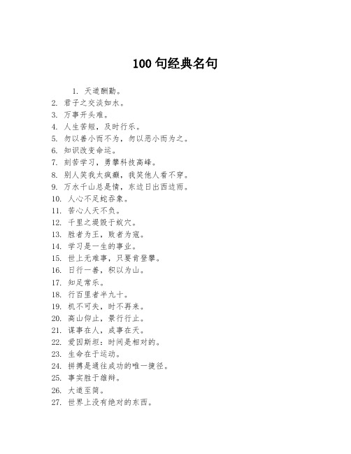 100句经典名句