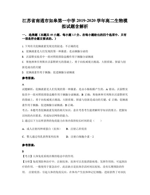 江苏省南通市如皋第一中学2019-2020学年高二生物模拟试题含解析