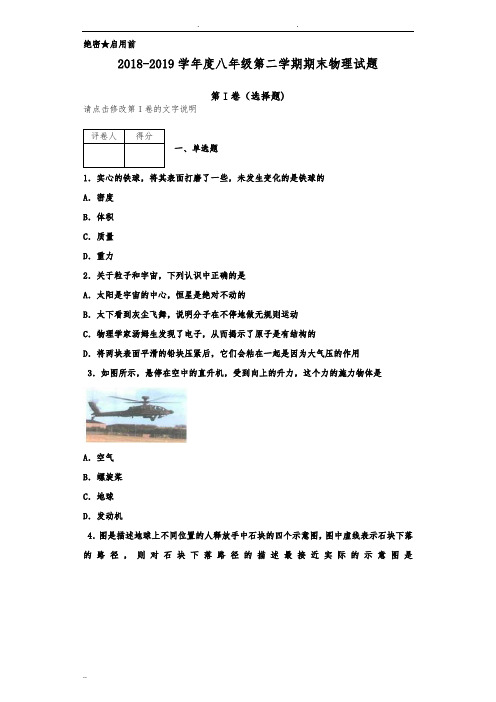 2018-2019学年度八年级第二学期期末物理试题(有答案)