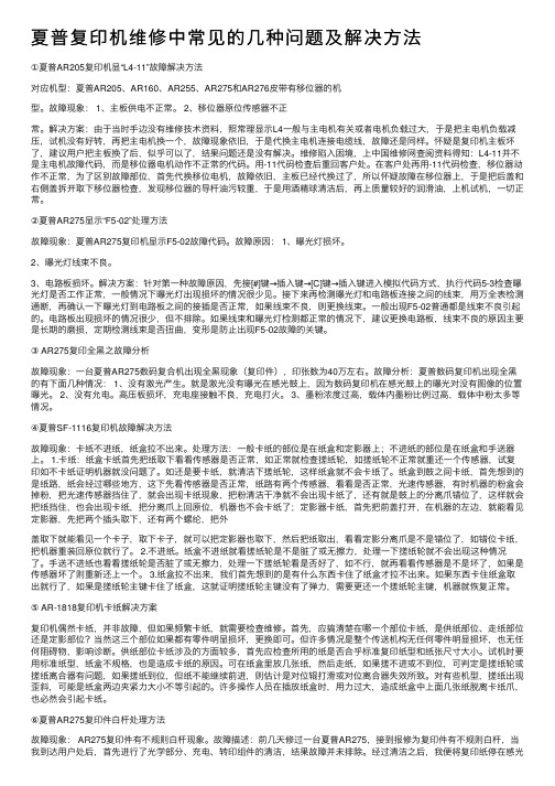 夏普复印机维修中常见的几种问题及解决方法