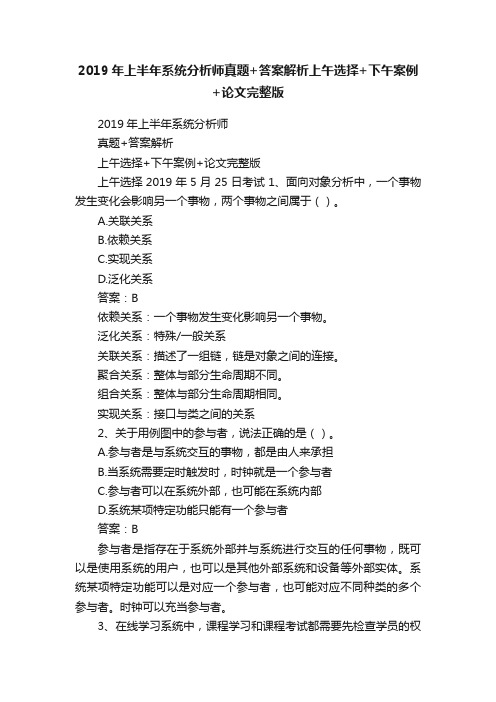 2019年上半年系统分析师真题+答案解析上午选择+下午案例+论文完整版