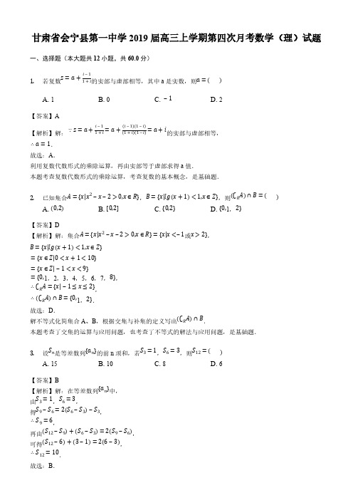 甘肃省会宁县第一中学2019届高三上学期第四次月考数学(理)试题(解析版)