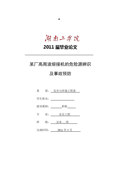 某厂高周波机的危险源辨识及事故预防