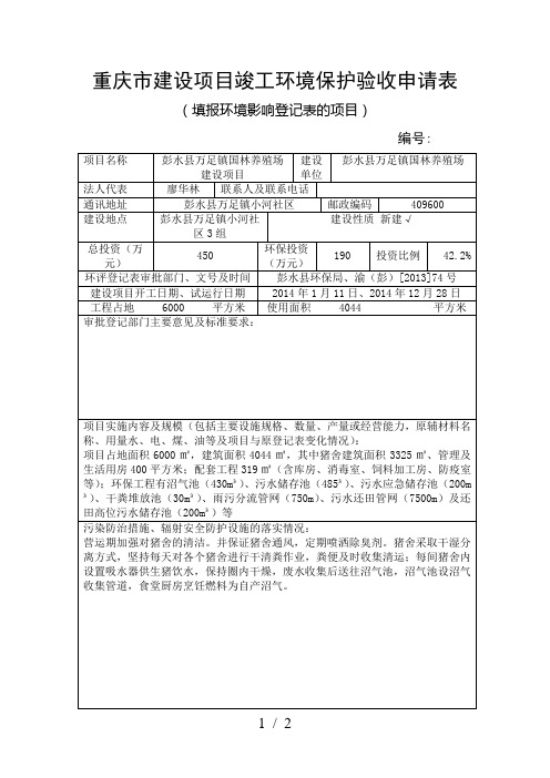 重庆市建设项目竣工环境保护验收申请表登记表的项目