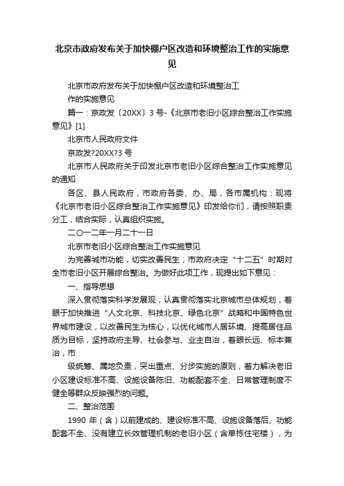 北京市政府发布关于加快棚户区改造和环境整治工作的实施意见