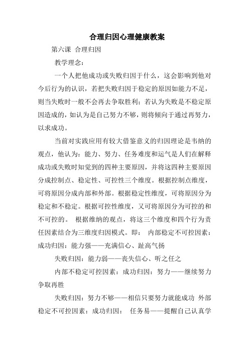 合理归因心理健康教案