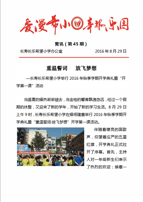 长寿长乐希望小学举行2016年秋季学期开学典礼暨“开学第一课”活动简讯