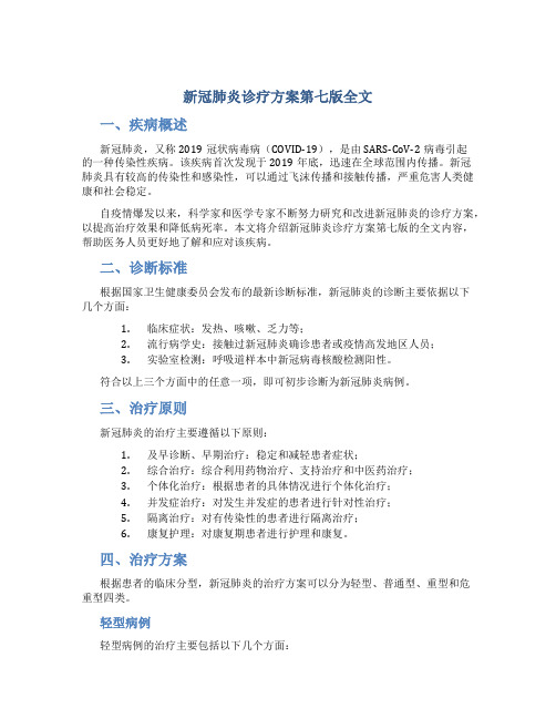 新冠肺炎诊疗方案第七版全文