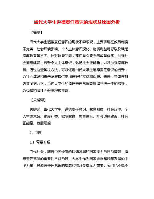 当代大学生道德责任意识的现状及原因分析