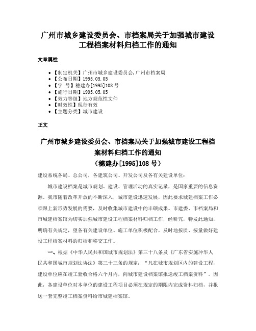 广州市城乡建设委员会、市档案局关于加强城市建设工程档案材料归档工作的通知