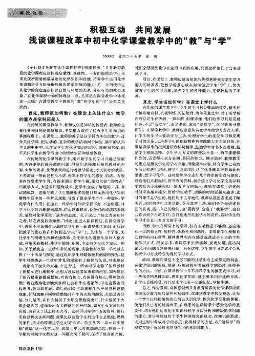 积极互动 共同发展 浅谈课程改革中初中化学课堂教学中的“教”与“学”