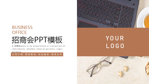 招商会计划书PTPPT(完整版)