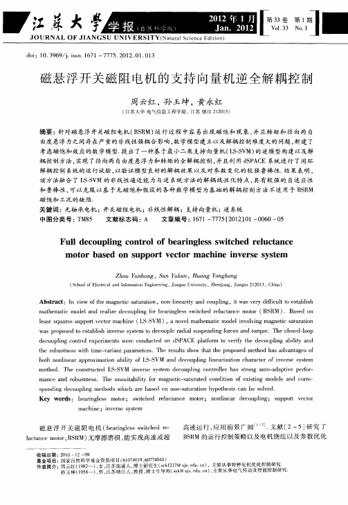 磁悬浮开关磁阻电机的支持向量机逆全解耦控制