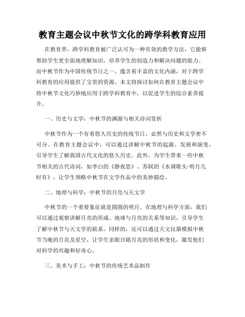 教育主题会议中秋节文化的跨学科教育应用