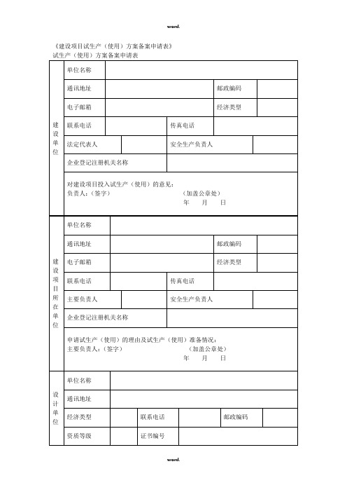 《建设项目试生产(使用)方案备案申请表》#(精选.)