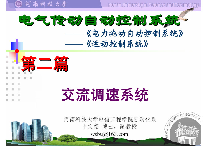 第5章 基于稳态模型的异步电动机调速