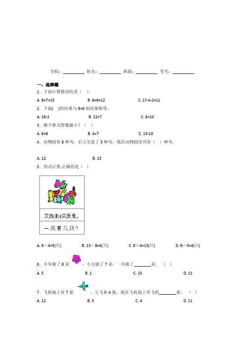 重庆市【三套卷】小学数学一年级上册第八单元经典复习题(含答案)