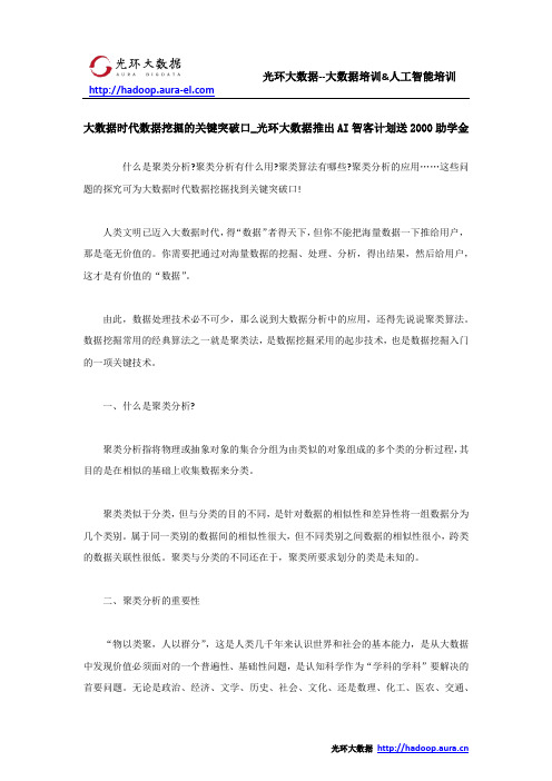 大数据时代数据挖掘的关键突破口_光环大数据推出AI智客计划送2000助学金