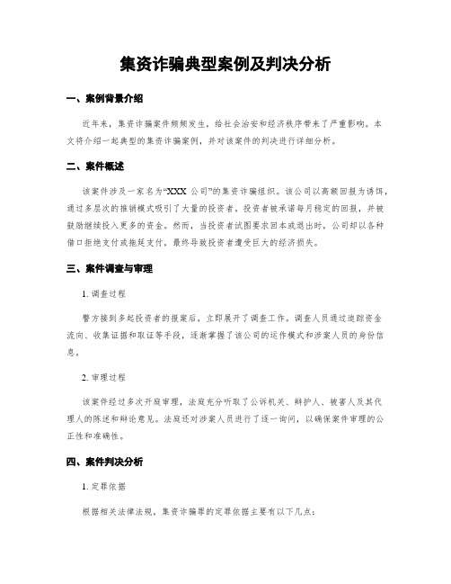 集资诈骗典型案例及判决分析