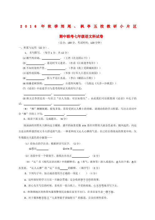 莆田市仙游县郊尾、枫亭五校教研小片区2016-2017学年人教版七年级语文上学期期中试题