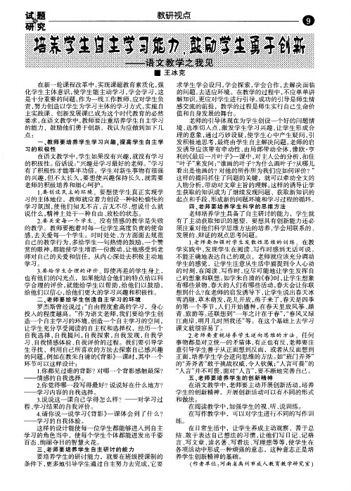 培养学生自主学习能力,鼓励学生勇于创新——语文教学之我见