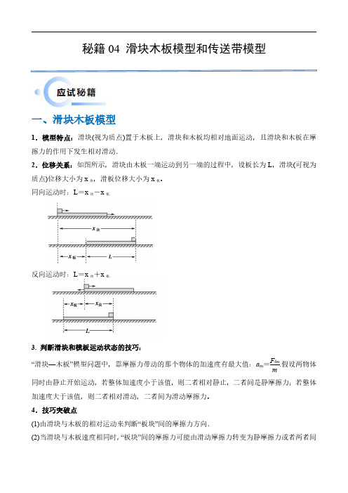 秘籍04 滑块板块模型和传送带模型(教师版)-备战2024年高考物理抢分秘籍