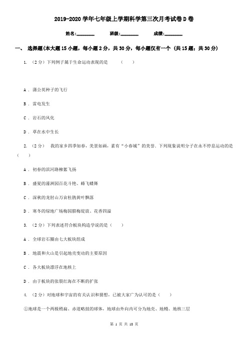 2019-2020学年七年级上学期科学第三次月考试卷D卷