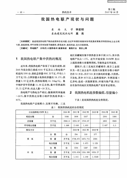 我国热电联产现状与问题