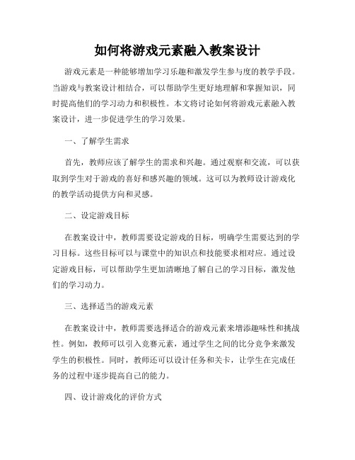 如何将游戏元素融入教案设计