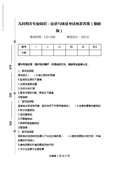 儿科相关专业知识：症状与体征考试卷及答案(最新版).doc