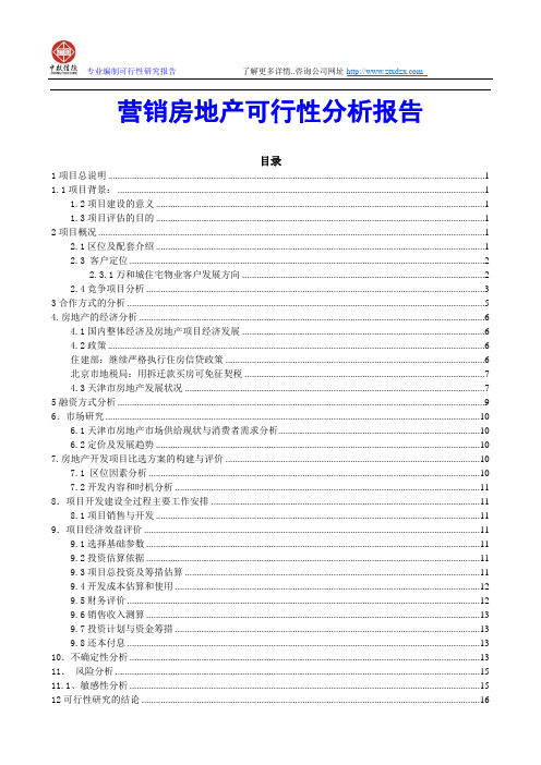 营销房地产可行性分析报告