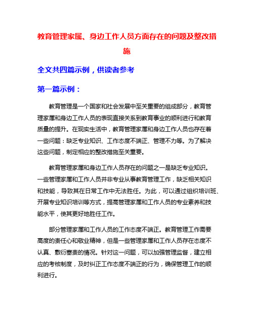 教育管理家属、身边工作人员方面存在的问题及整改措施