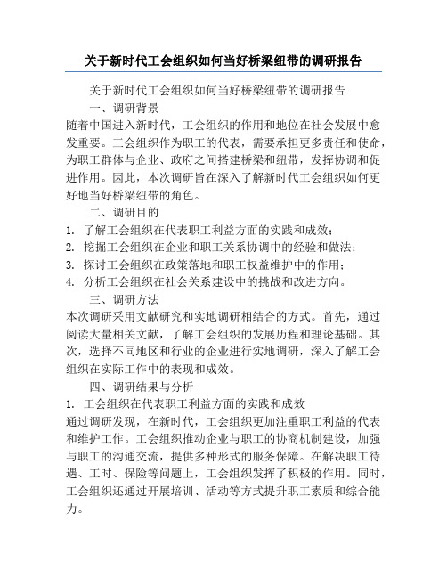 关于新时代工会组织如何当好桥梁纽带的调研报告