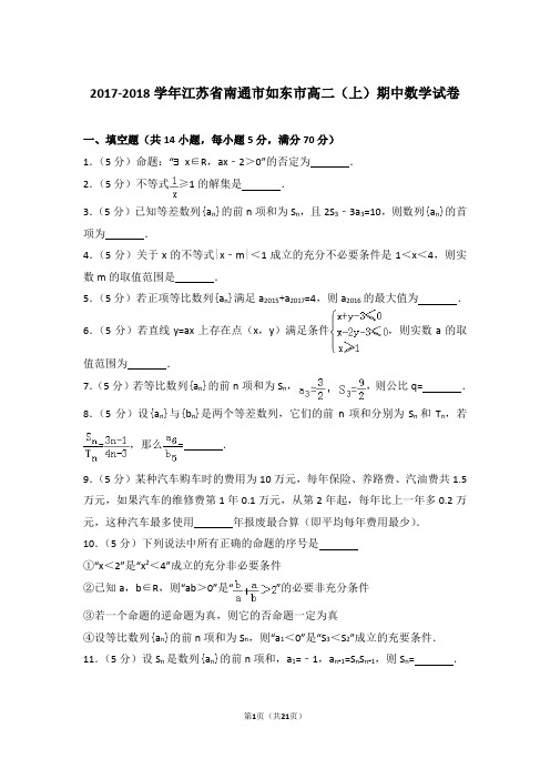 2017-2018年江苏省南通市如东市高二上学期期中数学试卷及参考答案