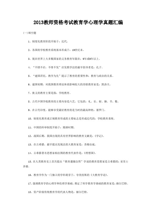 2013年天津教师资格考试教育学心理学历年真题汇编