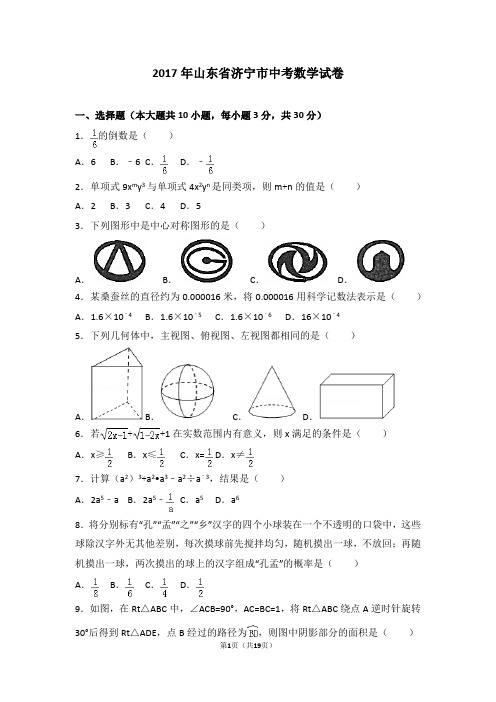 2017年山东省济宁市中考数学试卷及详细答案