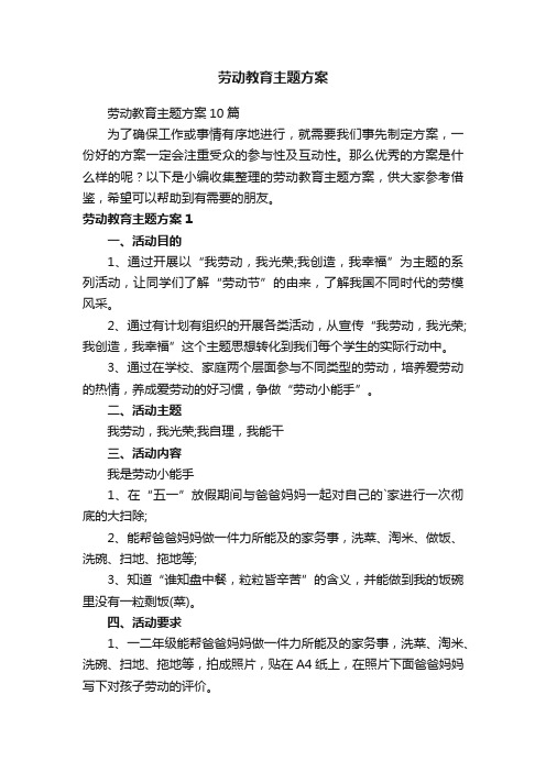 劳动教育主题方案10篇