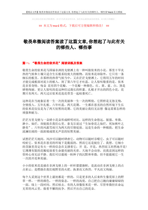 【精品文档】敬畏卑微阅读答案读了这篇文章,你想起了与此有关的哪些人、哪些事-word范文模板 (5页)