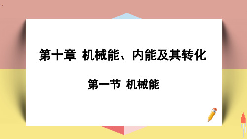 北师大版九年级物理全册《第一节 机械能》精品教学课件