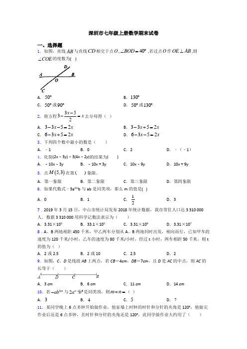深圳市七年级上册数学期末试卷
