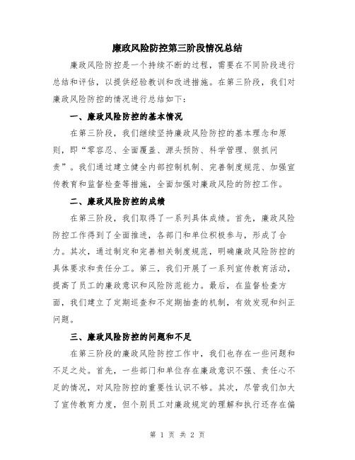 廉政风险防控第三阶段情况总结