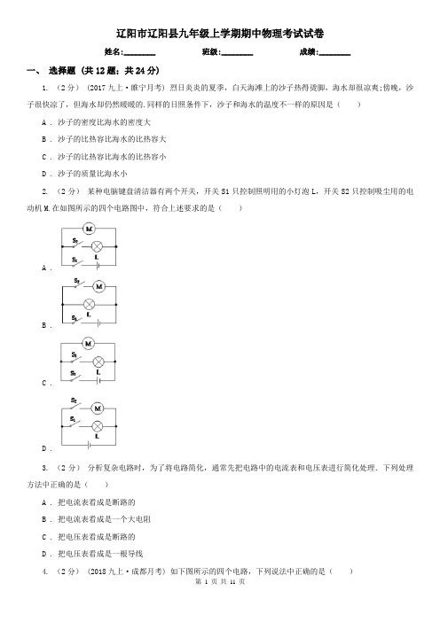 辽阳市辽阳县九年级上学期期中物理考试试卷