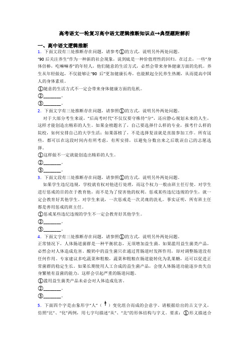 高考语文一轮复习高中语文逻辑推断知识点-+典型题附解析