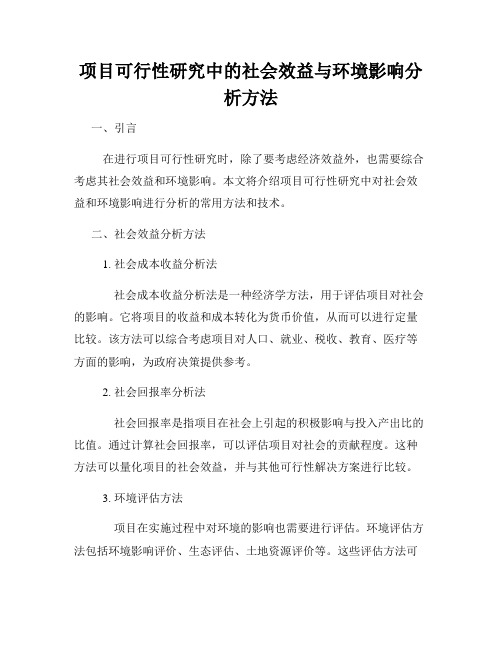 项目可行性研究中的社会效益与环境影响分析方法